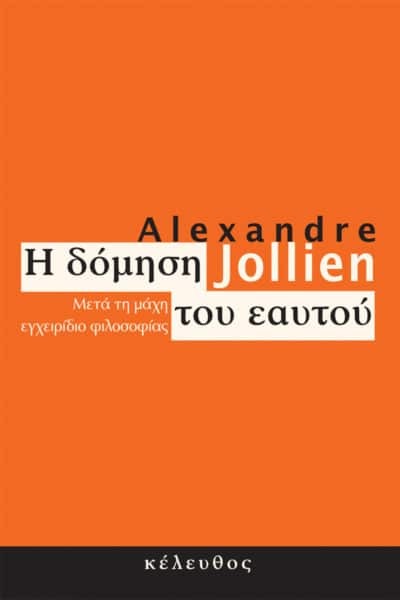 Η δόμηση του εαυτού