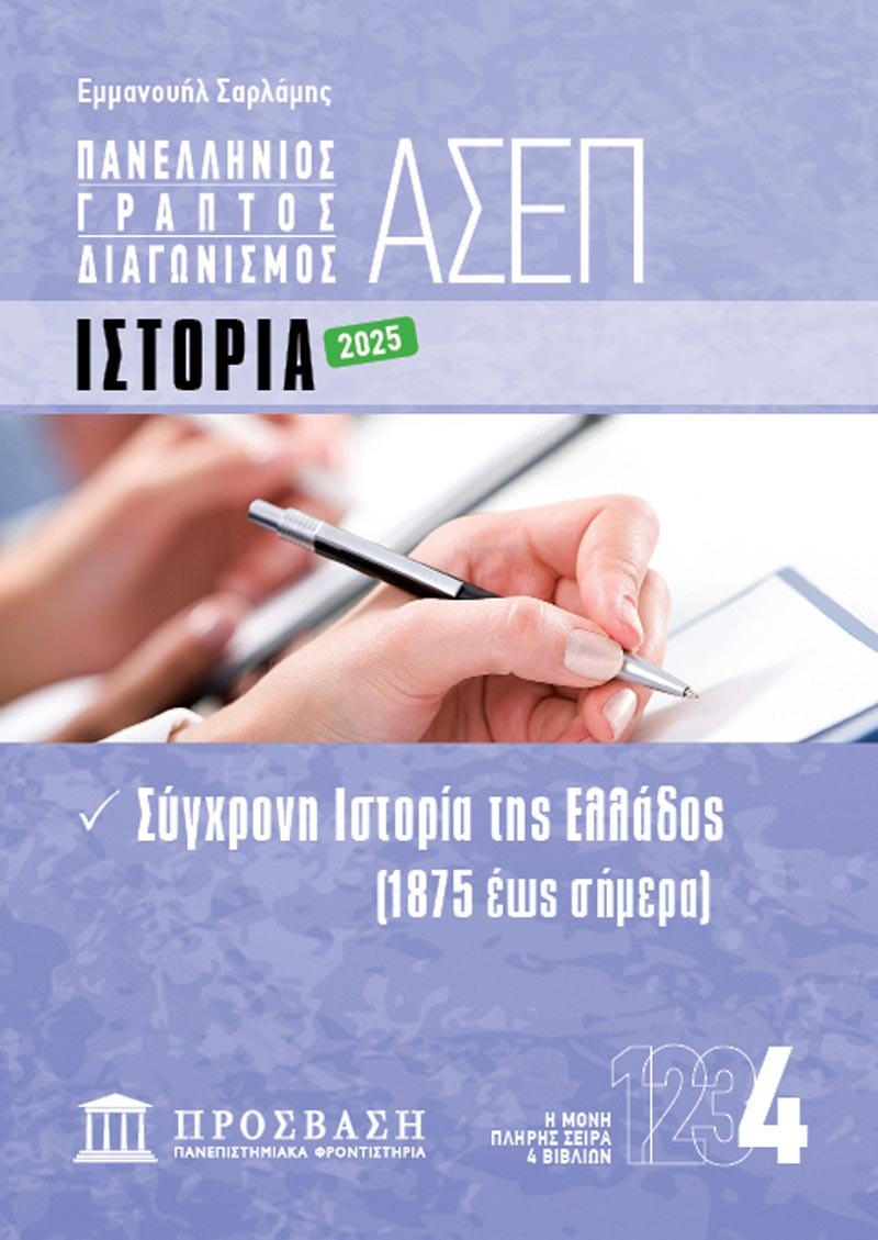 ΓΡΑΠΤΟΣ ΔΙΑΓΩΝΙΣΜΟΣ ΑΣΕΠ: ΙΣΤΟΡΙΑ