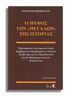 Ο μύθος των “μεγάλων” της ιστορίας