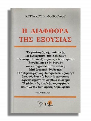 Η διαφθορά της εξουσίας