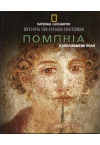 ΠΟΜΠΗΙΑ 