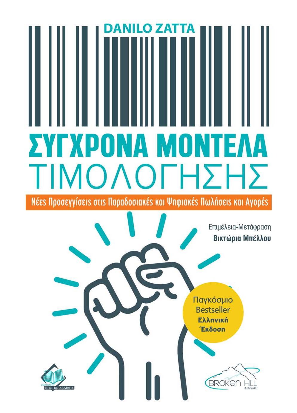 Σύγχρονα Μοντέλα Τιμολόγησης: Νέες Προσεγγίσεις στις Παραδοσιακές και Ψηφιακές Πωλήσεις και Αγορές