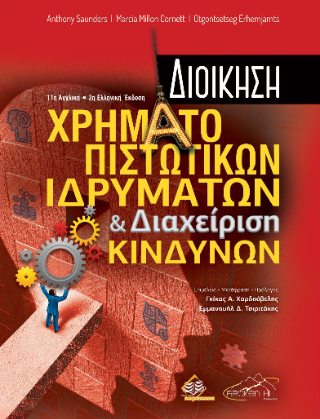 Διοίκηση Χρηματοπιστωτικών Ιδρυμάτων και Διαχείριση Κινδύνων