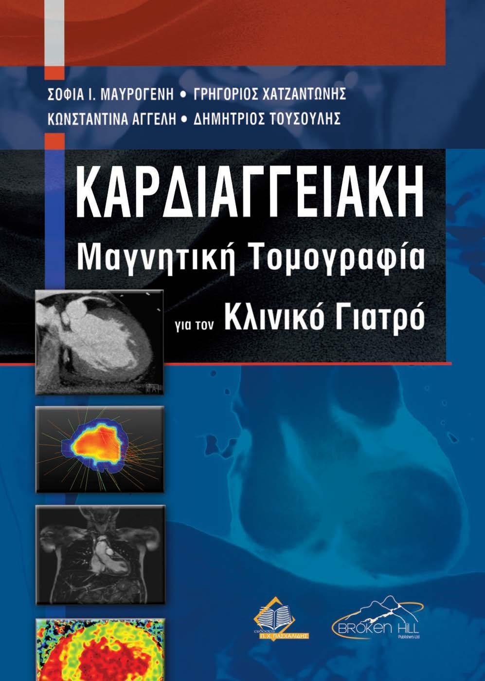 Καρδιαγγειακή Μαγνητική Τομογραφία για τον Κλινικό Γιατρό