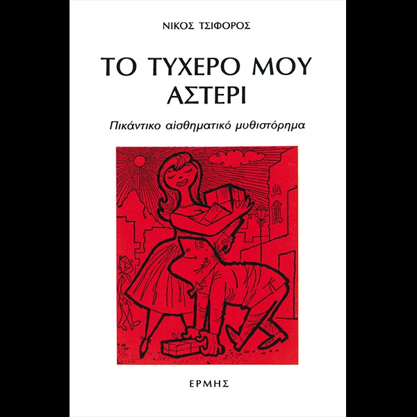 Το τυχερό μου αστέρι