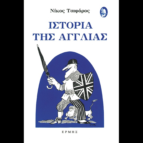 Ιστορία της Αγγλίας