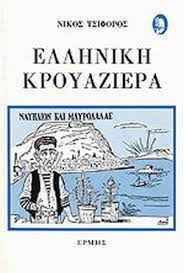 Ελληνική κρουαζιέρα