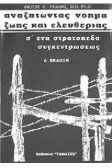 Αναζητώντας νόημα ζωής και ελευθερίας