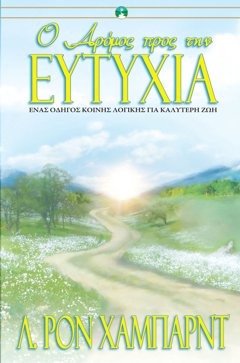 Ο ΔΡΟΜΟΣ ΠΡΟΣ ΤΗΝ ΕΥΤΥΧΙΑ