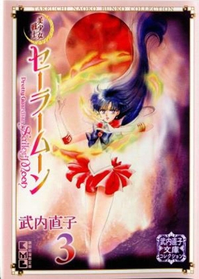 SAILOR MOON NAOKO TAKEUCHI COLLECTION VOL 03 (C: 1-1-1)