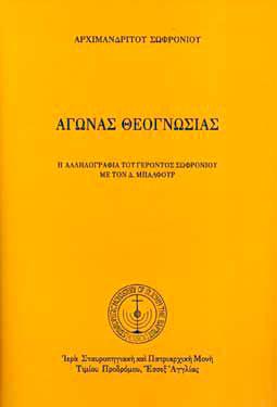 ΑΓΩΝΑΣ ΘΕΟΓΝΩΣΙΑΣ: Η ΑΛΛΗΛΟΓΡΑΦΙΑ ΤΟΥ ΓΕΡΟΝΤΟΣ ΣΩΦΡΟΝΙΟΥ ΜΕ ΤΟΝ Δ. ΜΠΑΛΦΟΥΡ
