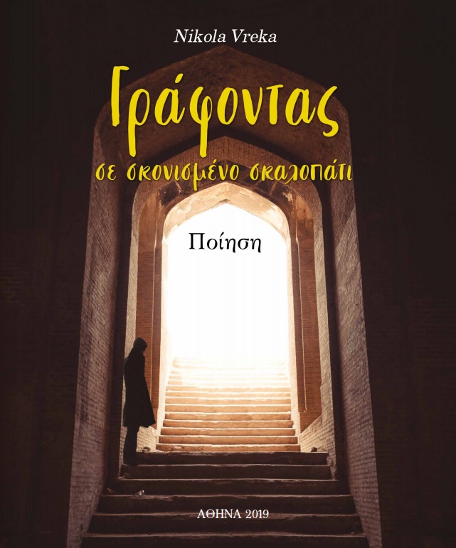 Γράφοντας σε σκονισμένο σκαλοπάτι
