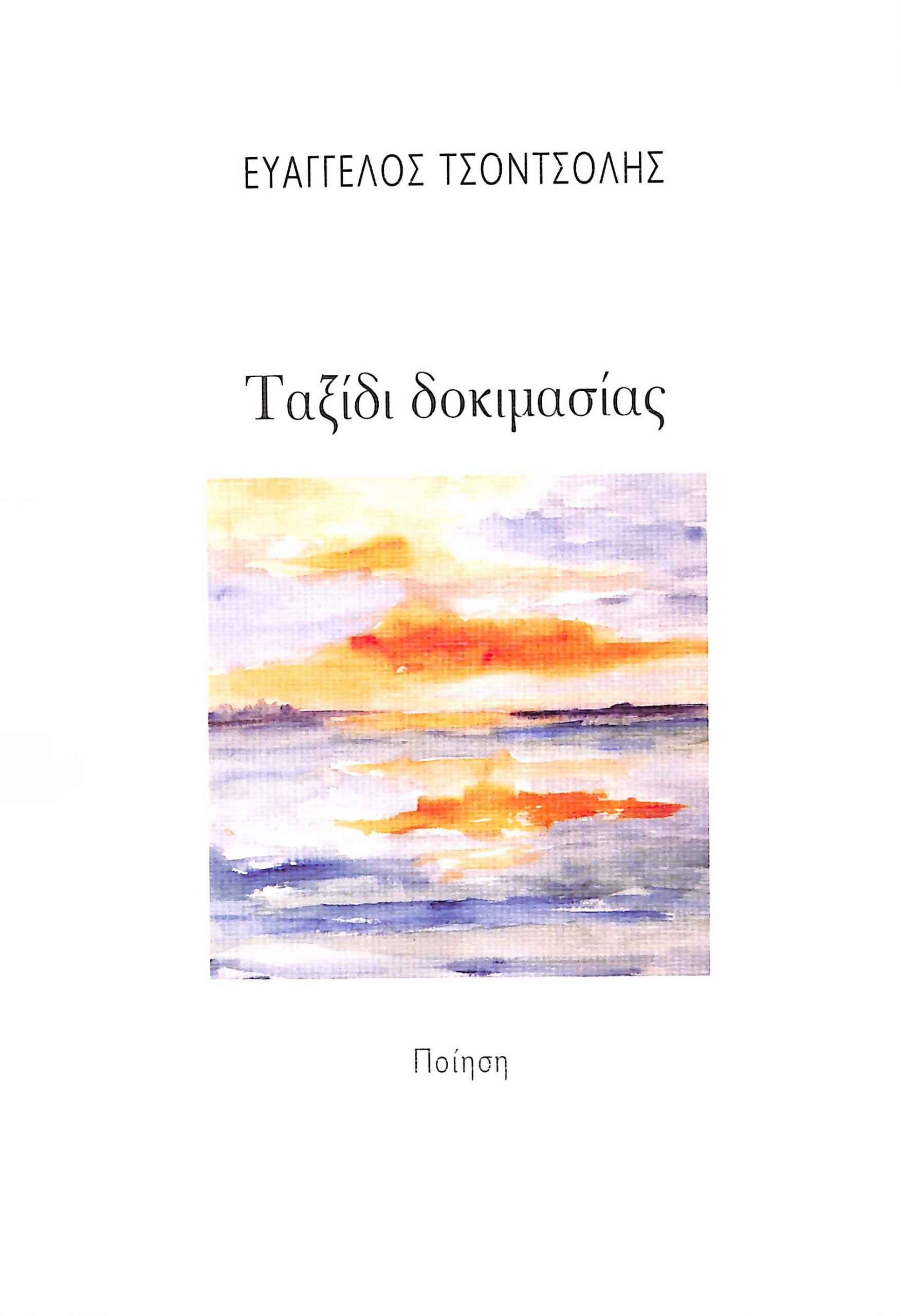 Ταξίδι δοκιμασίας