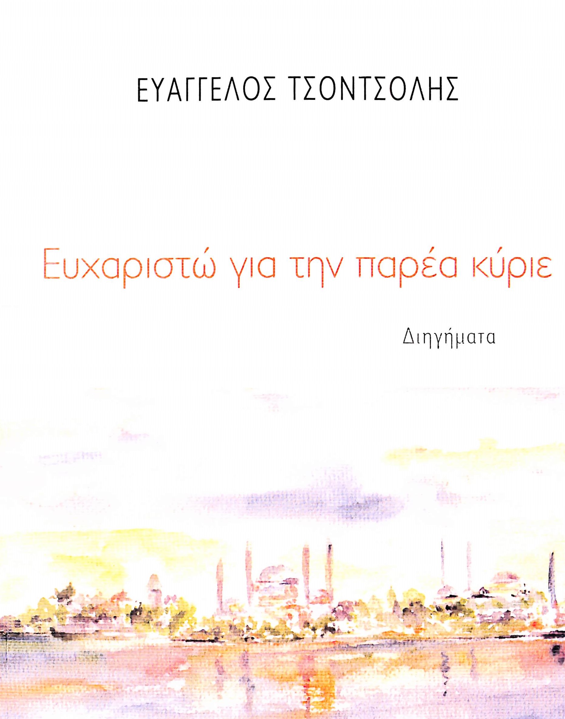 Ευχαριστώ για την παρέα κύριε