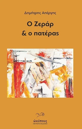 Ο Ζεράρ & ο πατέρας