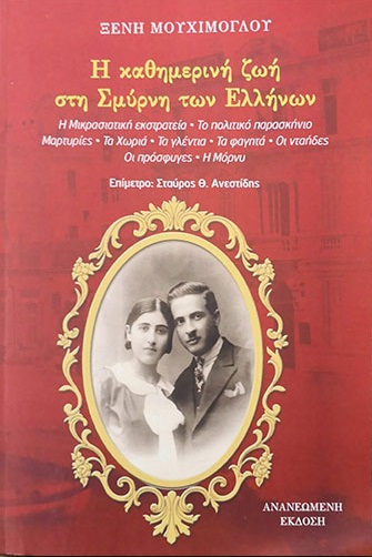 Η καθημερινή ζωή στην Σμύρνη των Ελλήνων