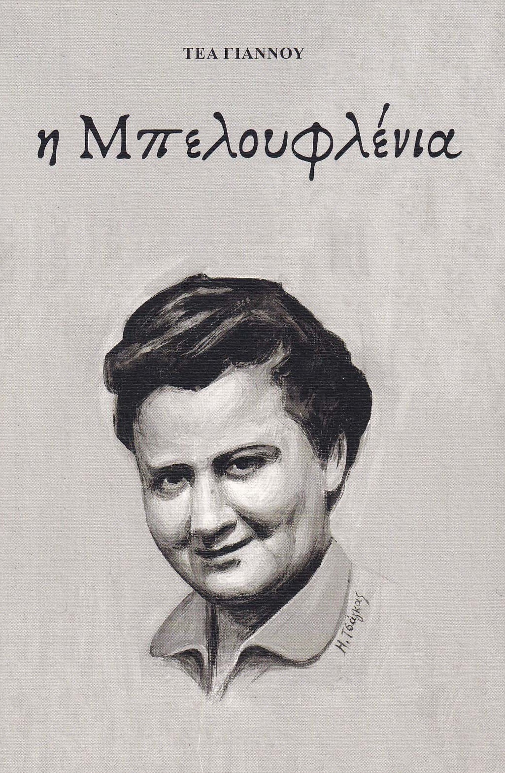 Η Μπελουφλένια