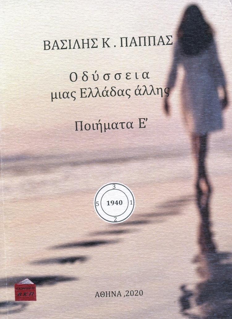 Οδύσσεια μιας Ελλάδας άλλης. Ποιήματα Ε΄