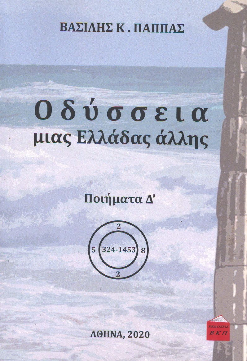 Οδύσσεια μιας Ελλάδας άλλης. Ποιήματα Δ΄