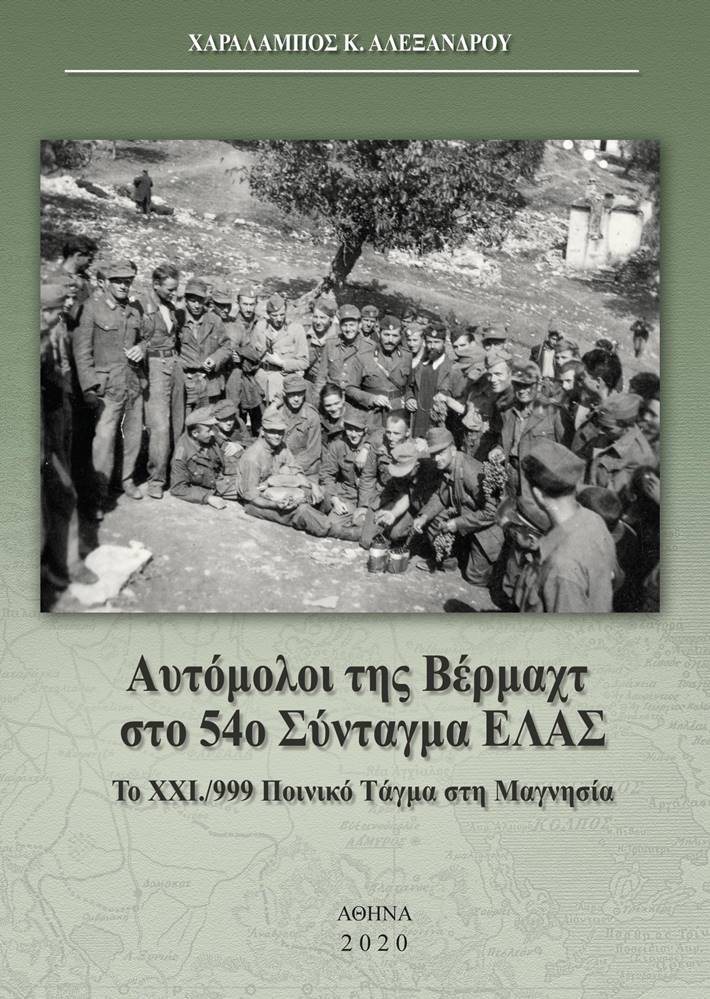 Αυτόμολοι της Βέρμαχτ στο 54ο Σύνταγμα ΕΛΑΣ