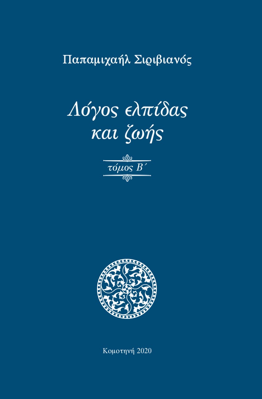 Λόγος ελπίδας και ζωής. Τόμος Β΄