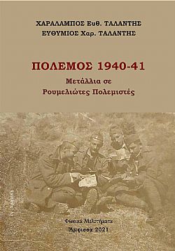 Πόλεμος 1940-41