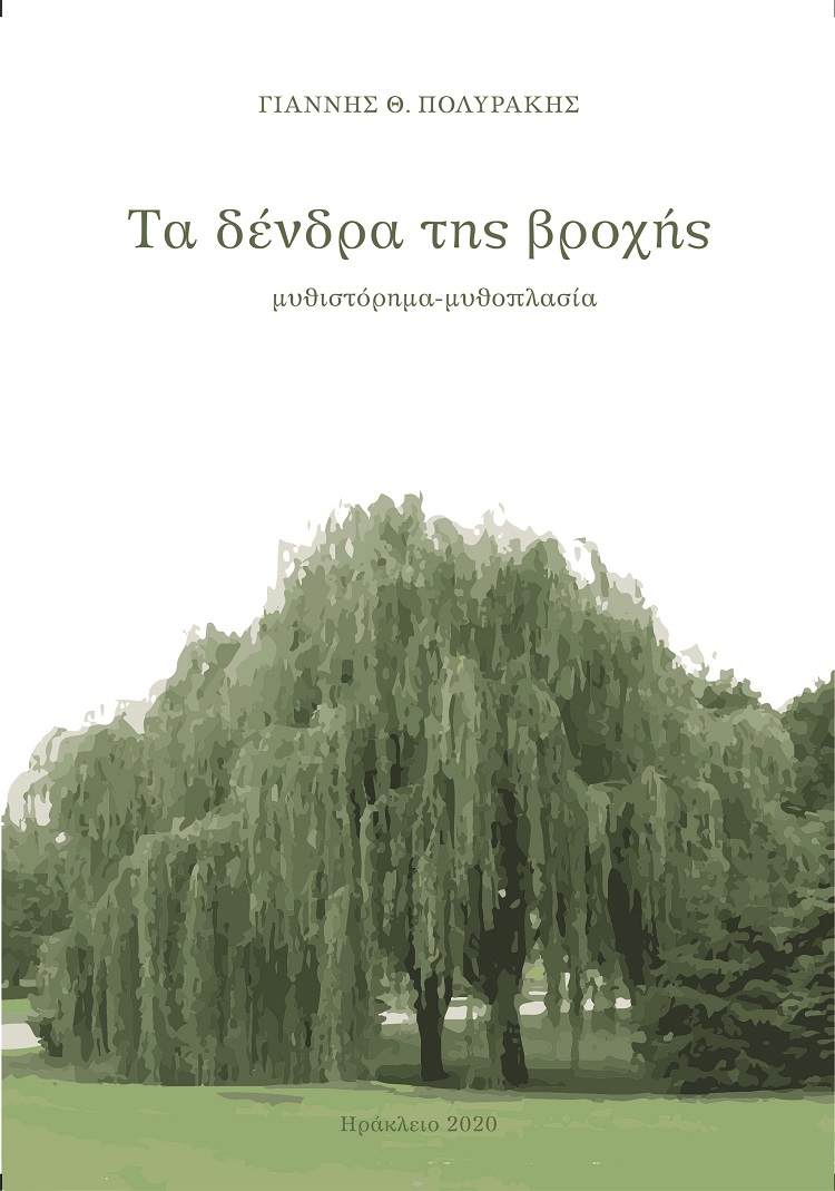 Τα δένδρα της βροχής