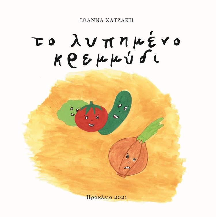 Το λυπημένο κρεμμύδι