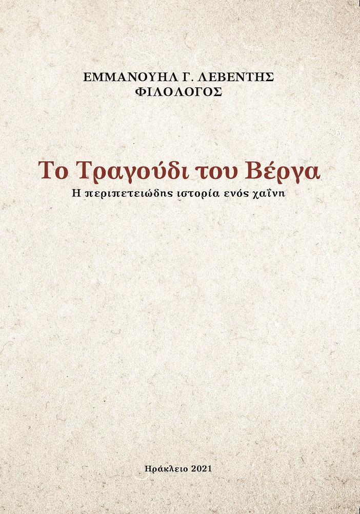 Το τραγούδι του Βέργα 