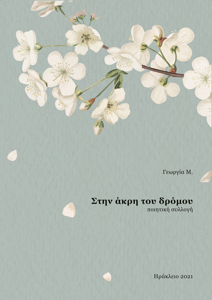 Στην άκρη του δρόμου