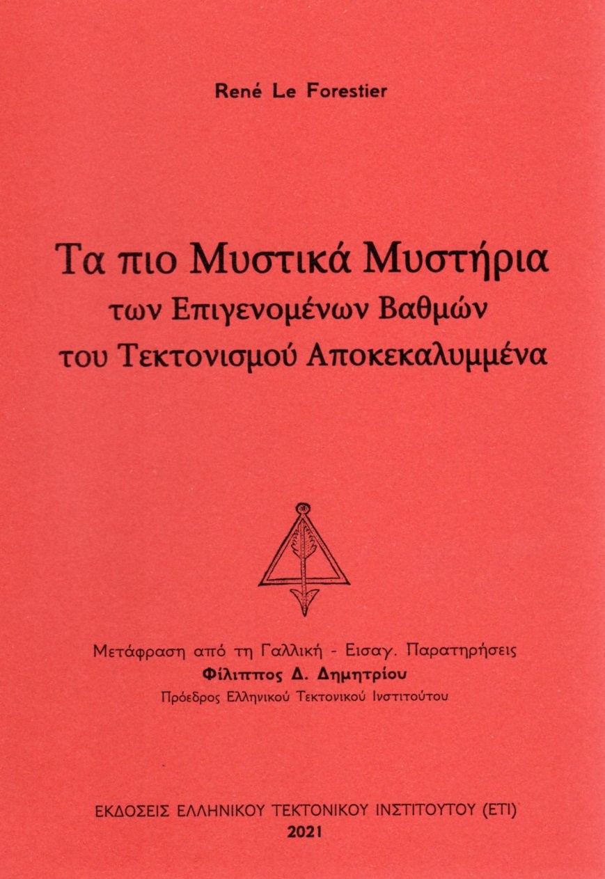 Τα πιο μυστικά μυστήρια των επιγενομένων βαθμών του τεκτονισμού αποκεκαλυμμένα
