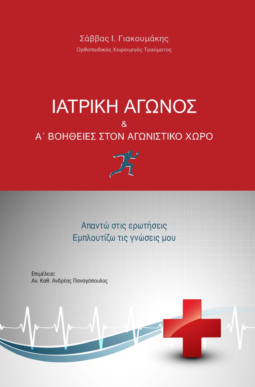 Ιατρική αγώνος & Α΄ βοήθειες στον αγωνιστικό χώρο
