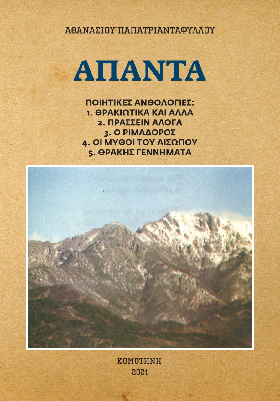 Άπαντα