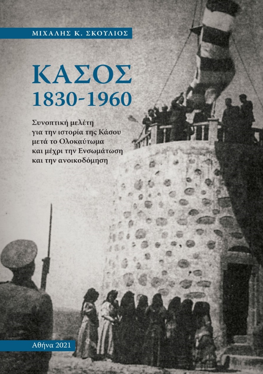 Κάσος 1830-1960