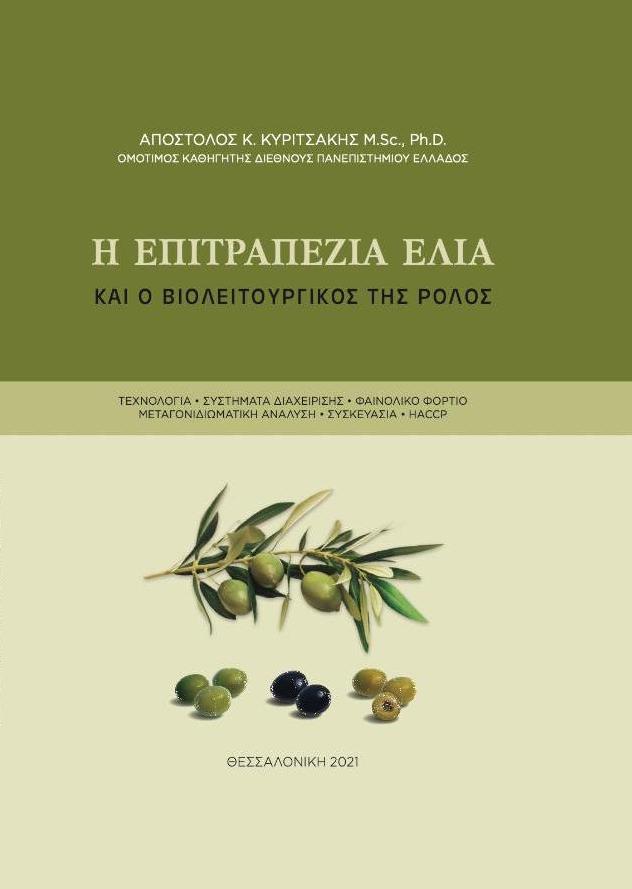 Η επιτραπέζια ελιά και ο βιολειτουργικός της ρόλος
