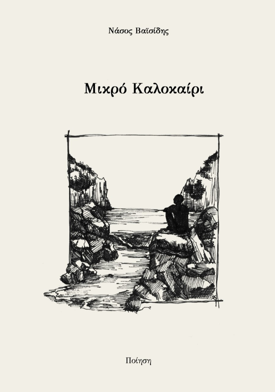 Μικρό καλοκαίρι
