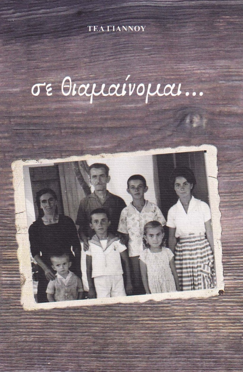 Σε θιαμαίνομαι...