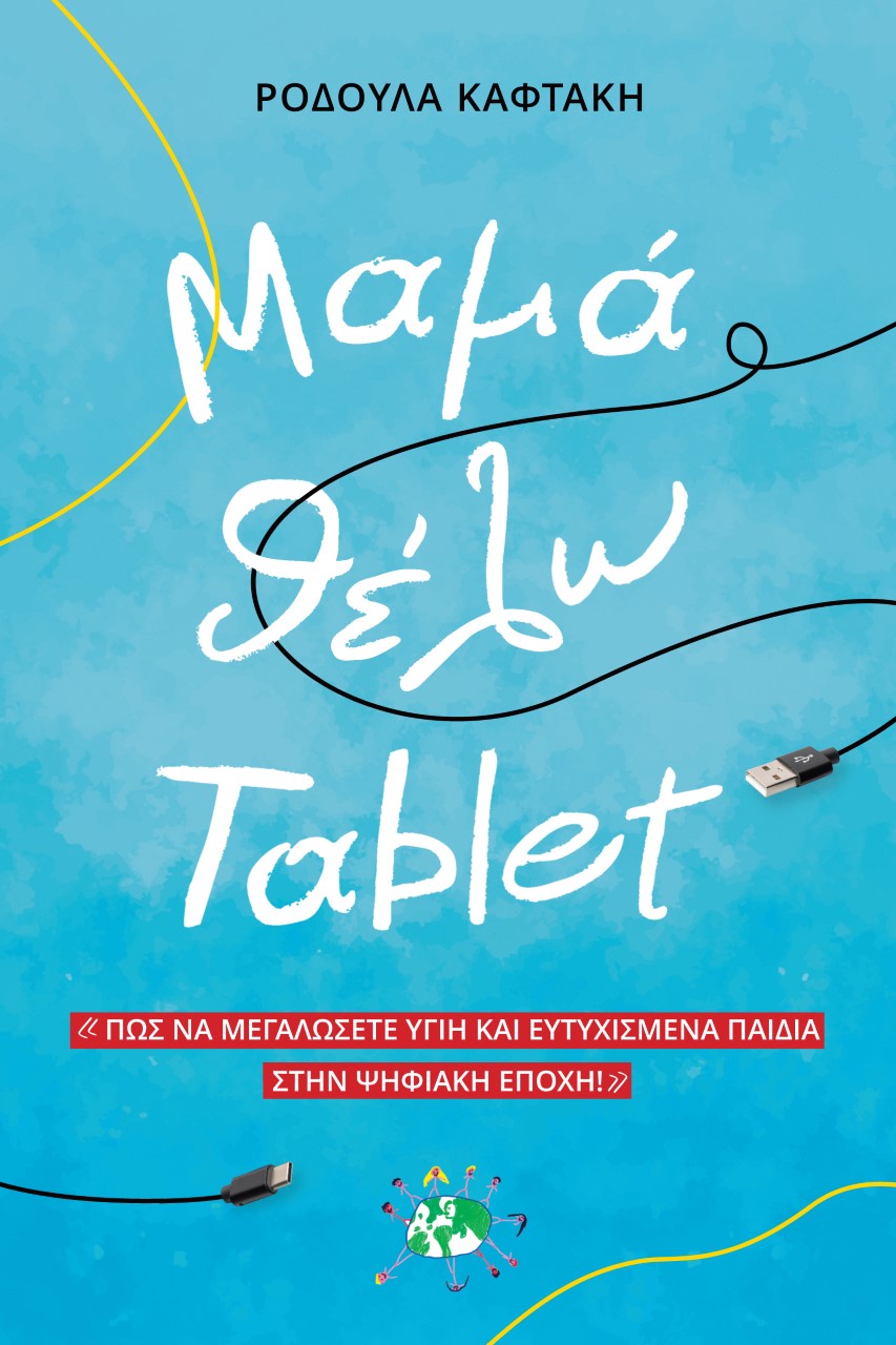 Μαμά θέλω tablet