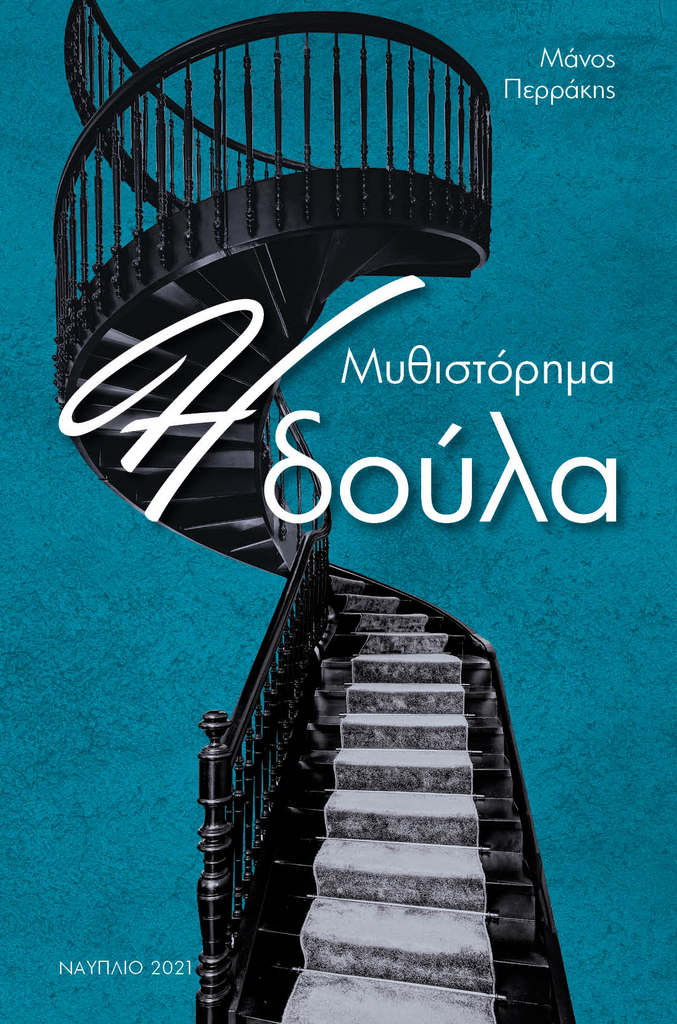 Η δούλα