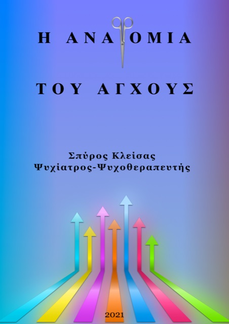 Η ανατομία του άγχους
