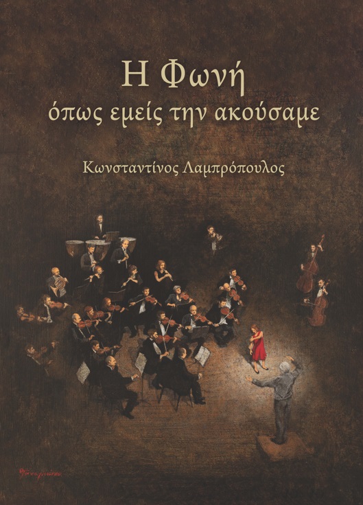 Η φωνή όπως εμείς την ακούσαμε