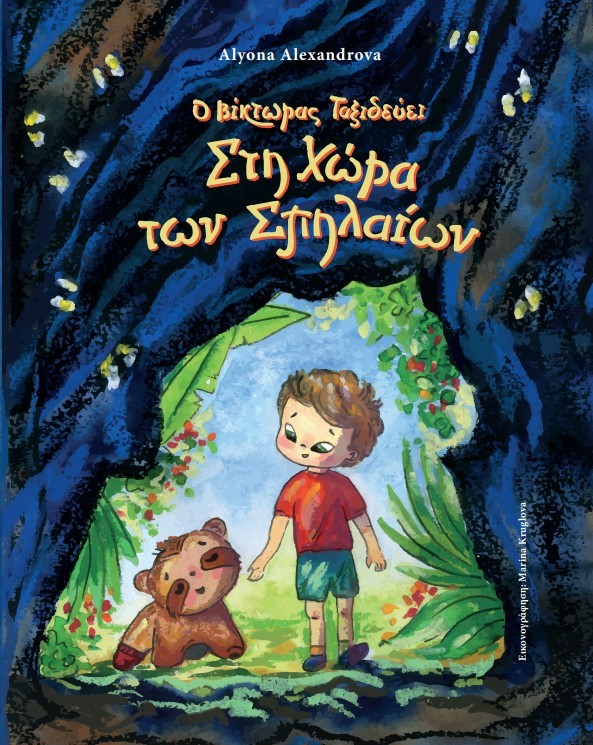 Ο Βίκτωρας ταξιδεύει στη χώρα των σπηλαίων