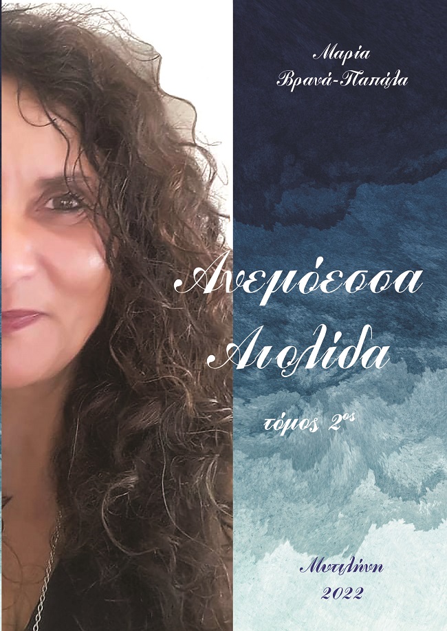 Ανεμόεσσα αιολίδα