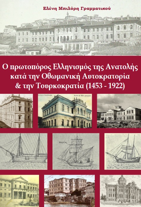 Ο πρωτοπόρος Ελληνισμός της Ανατολής