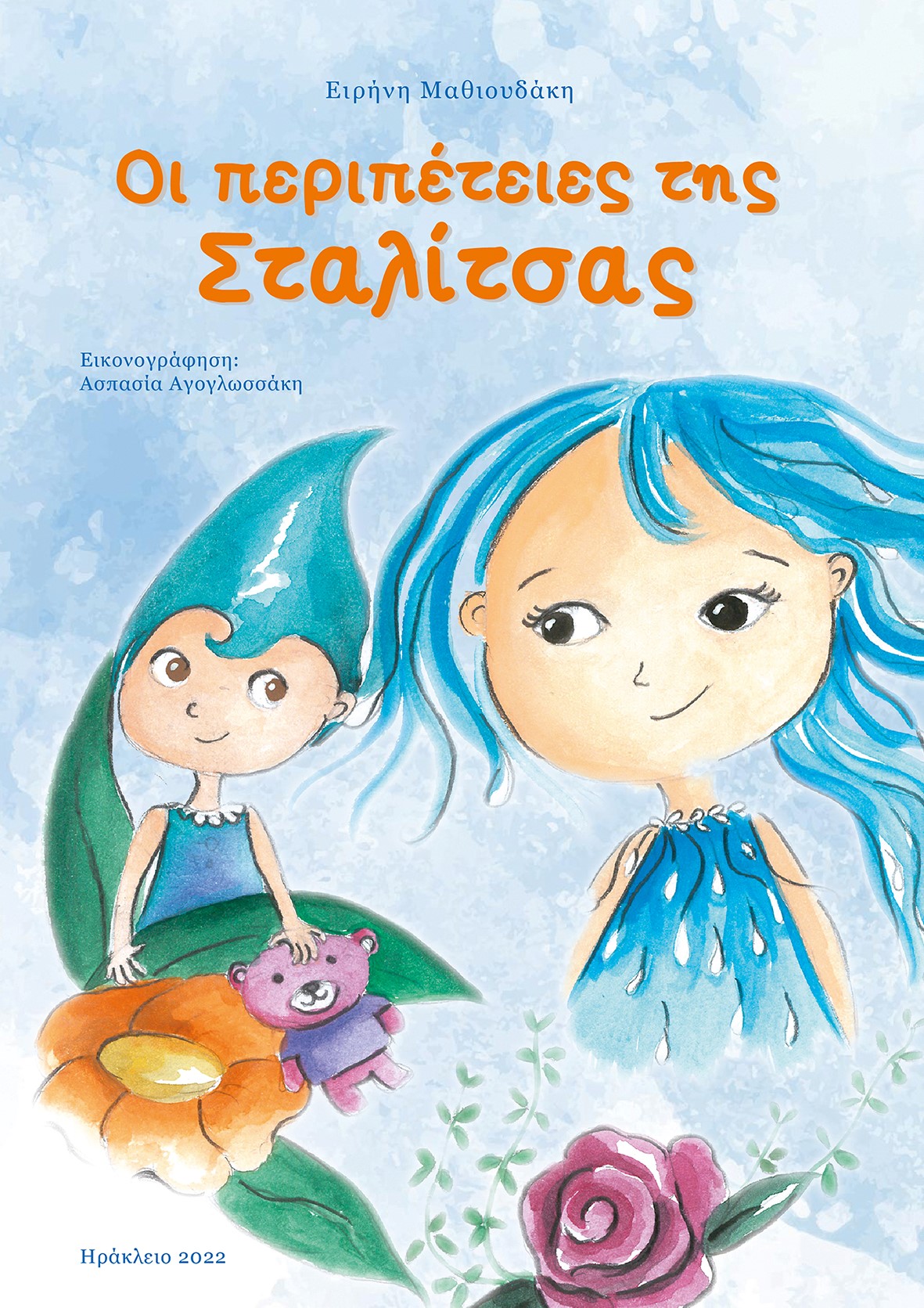 Οι περιπέτειες της Σταλίτσας