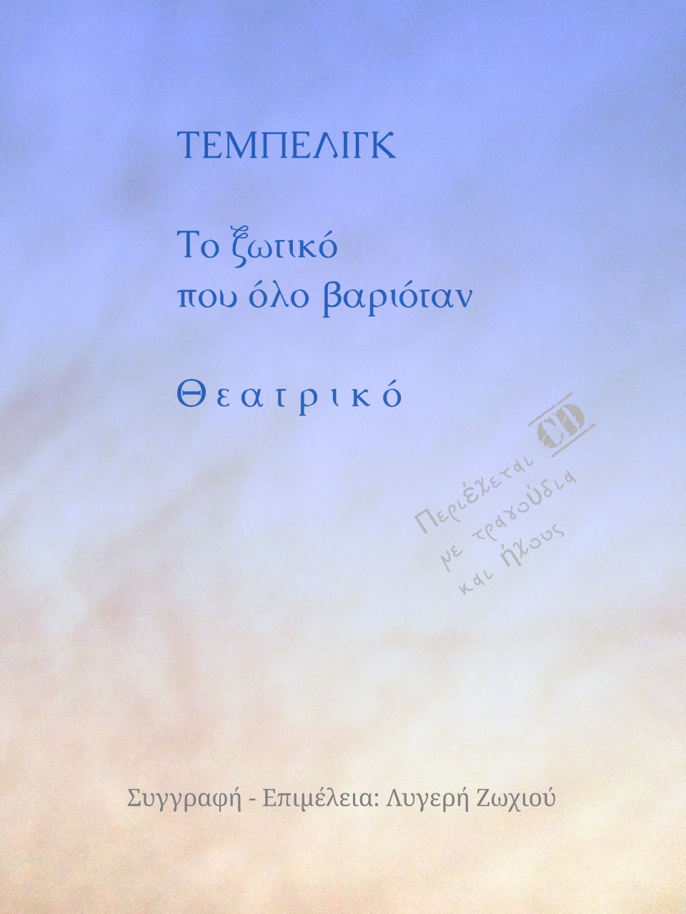 Τεμπελίγκ, το ξωτικό που όλο βαριόταν - Θεατρικό