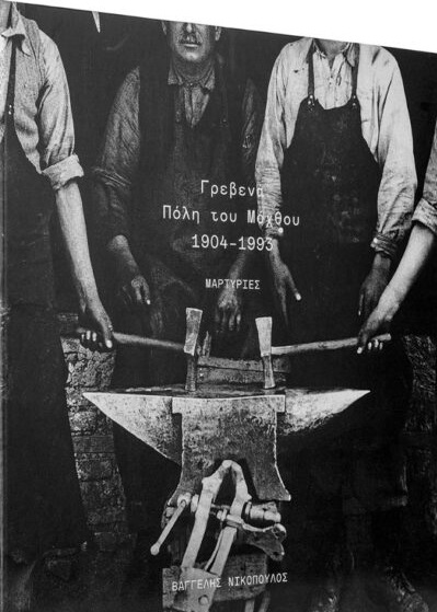 Γρεβενά. Πόλη του μόχθου. 1904-1993