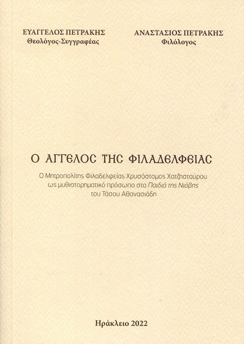 Ο άγγελος της Φιλαδελφείας