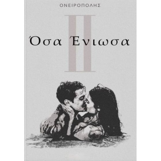 Όσα ένιωσα II