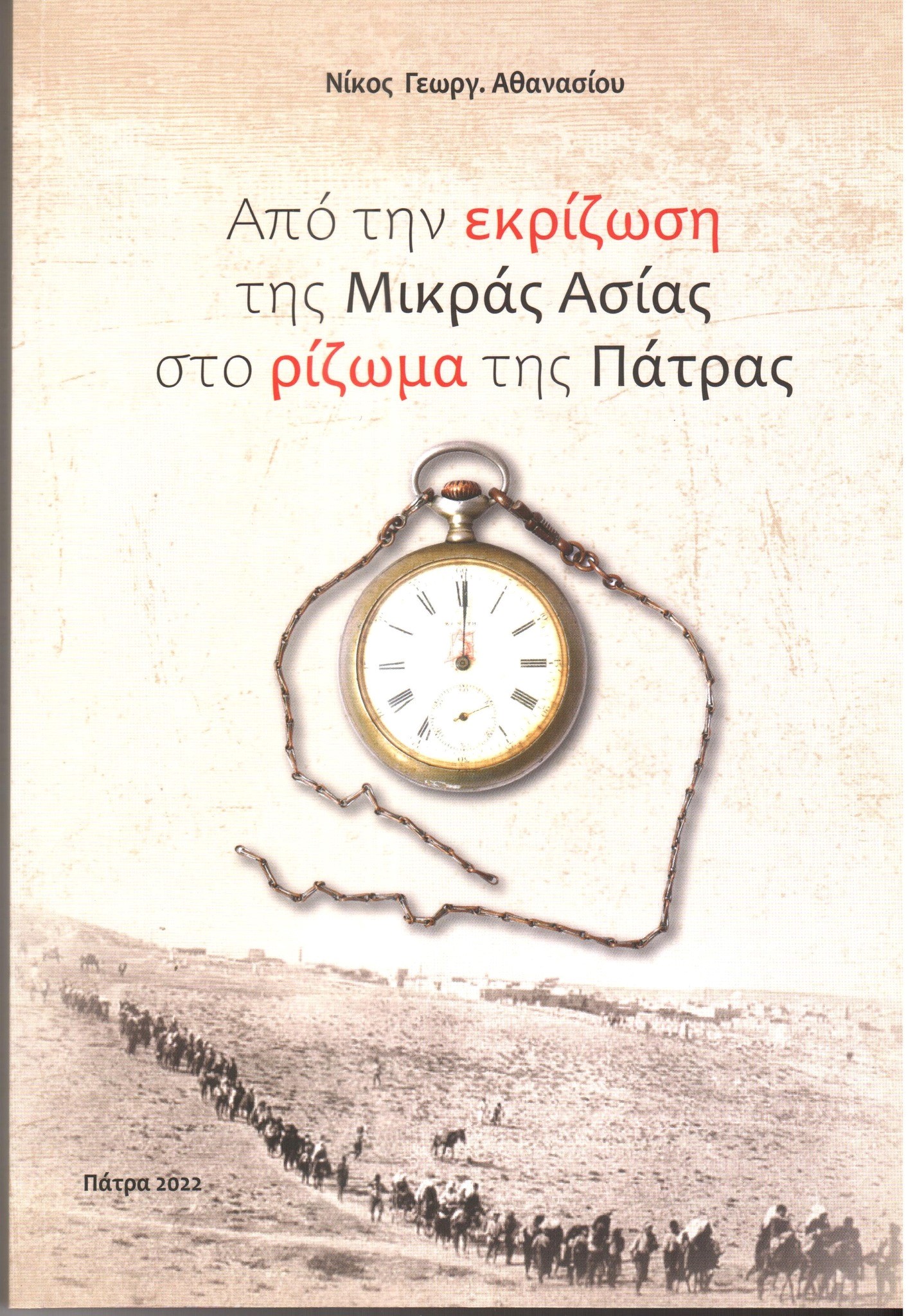 Από την εκρίζωση της Μικράς Ασίας στο ρίζωμα της Πάτρας